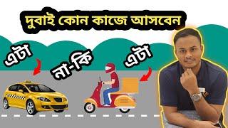 দুবাই কোন কাজে আসবেন | দুবাই কোন কাজের বেতন কত | দুবাই ভিসা আজকের খবর | Dubai visa update news today