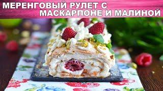 Меренговый рулет с маскарпоне и малиной  Воздушный рулет из меренги с ягодами