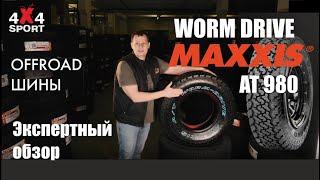 Шины для внедорожников. MAXXIS Worm-Drive (AT 980) - обзор универсальной АТ резины