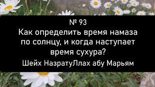 Как определить время намаза по солнцу, и когда наступает время сухура?