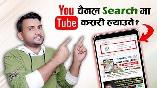 How To Make YouTube Channel Searchable In 2021 | Make Channel Discoverable In YouTube Search Nepali
