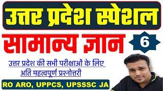 उत्तर प्रदेश स्पेशल uttar pradesh up special gk gs uppcs pre ro aro beo upsssc junior assistant #6