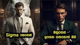 Sigma කෙනෙක්ගෙන් අපේ ජීවිතේට ගන්න පුළුවන් හොදම Qualities | Sinhala Motivation Video | Sigma Rule