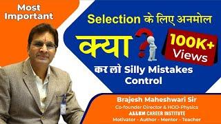 How to Control Silly Mistakes - Tips and Tricks by Brajesh Maheshwari Sir