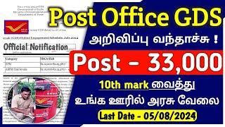வந்தாச்சு  Post Office GDS 2024 Notification tamil | post office gds recruitment 2024 tamil