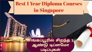 Best 1Year Diploma Courses in Singapore | சிங்கப்பூரில் சிறந்த 1ஆண்டு டிப்ளமோபடிப்பு (@namneram2533 )