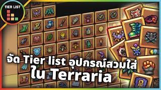 Tier list อุปกรณ์สวมใส่ในเกม Terraria