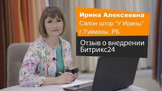 Ирина Алексеевна. Салон штор "У Ирины" г. Туймазы. Отзыв о внедрении Битрикс24. NaikinSoft