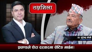 Takshashila: प्रचण्ड स्याल जस्तो, रवि बाघजस्तो भए, ओलीले खाल्डामा हाल्छन् ! Dr. Surendra KC