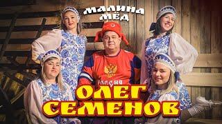 Олег Семенов - Малина Мёд (Official Video, 2025) @MELOMAN-HIT