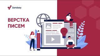 Сборка email-письма в Sendsay