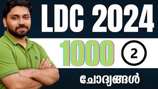 LDC 2024 പഠിച്ചിരിക്കേണ്ട 1000 ചോദ്യങ്ങൾ |LDC,CPO,LP,UP SPECIAL  #ldc #lgs #lpup #cpo