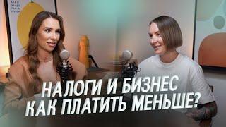 Налоги и бизнес: как платить меньше?