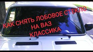 Как снять лобовое стекло ВАЗ классика