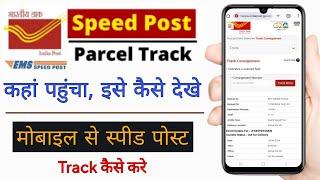 speed post kaise check kare | india post kaise track kare | speed post ko track kaise kare