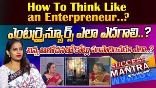 ఎంటర్ప్రైన్యూర్స్ ఎలా ఎదగాలి | 6 Tips on Being a Succesful Entrepreneur | Succes Mantra With Madhuri