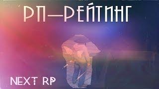 NEXT RP | ЧТО ТАКОЕ РП-РЕЙТИНГ | КАК ПОДНЯТЬ РП-РЕЙТИНГ | РП-СИТУАЦИЯ | ПРОТЁР ЗЕРКАЛО У МАШИНЫ