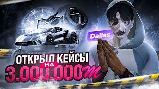 КРУЧУ КЕЙСЫ НА 3.000.000 МИЛЛИОНА КОИНОВ И КУПИЛ 200 LVL ПРОПУСКА в GTA 5 RP / MAJESTIC RP