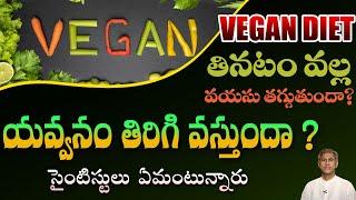 Vegan Diet తో జరిగే మిరాకిల్స్ ఇవే | Antiaging | Weight Loss | Young Look | Dr.Manthena's Health Tip