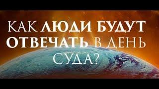 Как люди будут отвечать в день суда?