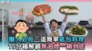 【懶人必收三道簡單紙包料理 15分鐘解鎖無油煙一鍋到底】@soacliu_yt