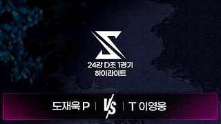 도재욱 vs 이영웅 | 24강 D조 1경기 하이라이트 | 2024 SSL AUTUMN