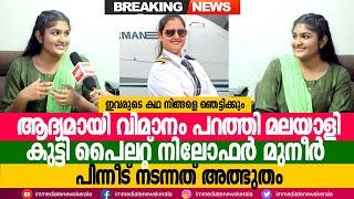 കേരളത്തിലെ ആദ്യത്തെ പൈലറ്റ് ലൈസൻസ് നേടിയ പെൺകുട്ടി ഇതാ   Keralas first Youngest Pilot