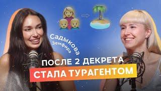 5 ЛЕТ В ДЕКРЕТЕ/ МУЖ ПРИВЁЛ МЕНЯ В ТУРИЗМ/ Мария Керимова: откровенные разговоры о туризме