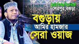 Mufti Amir Hamza New Waz 2024 | আমির হামজার বগুড়ার সেরা তাফসীর | Amir Hamza Waz