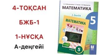 5 сынып математика 4 тоқсан бжб-1 1-нұсқа математика 5 сынып 4 тоқсан бжб