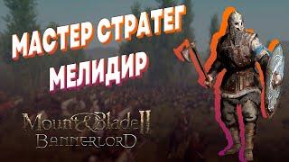 MOUNT & BLADE 2 BANNERLORD ► ГРАНД СТРАТЕГ БАТТАНИИ ► Песочница стрим #4