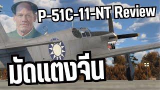 เก่าสุดแต่ดีสุด รีวิว P-51C | Warthunder