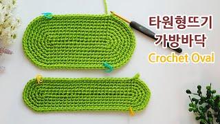 코바늘 타원형뜨기 가방바닥 crochet bag oval bottom