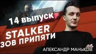 STALKER-Зов Припяти - Александр -14 выпуск