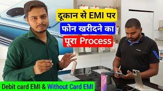 Offline shop Se EMI pr koi bhi smartphone kaise kharide Full Process Debit card EMI & mobile finance