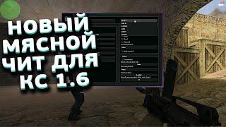 НОВЫЙ МЯСНОЙ ЧИТ ДЛЯ КС 1.6