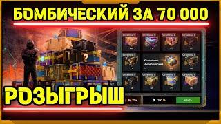 Бомбический Розыгрыш за 70 000 в WotBlitz!