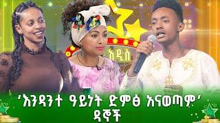 "እኛ እንኳን እንዳንተ ዓይነት ድምፅ አናወጣም" | ማቲያስ  ደርብ | ጥላሁን ገሰሰ | Tilahun Gessese | አሻም ያማተቤ | ደሞ አዲስ