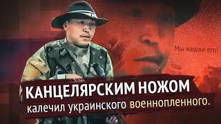 Искалечил и казнил украинского военнопленного. Мы нашли его!