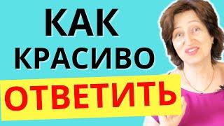 Как достойно ответить, если муж не ценит, не уважает и угрожает уйти