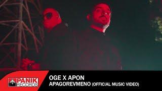 OGE x APON - Απαγορευμένο - Official Music Video