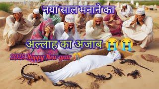 Naya Sal Manane Ka Ajab 2025 Happy New year  Islamic Kahani Allah ka Ajab #allah #islamic #video