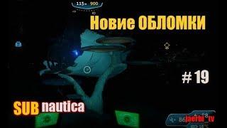 SUBNAUTICA ИНТЕРЕСНЫЙ ОБЛОМОК АВРОРЫ #20