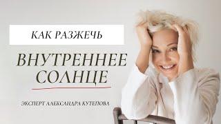 Как разжечь внутреннее солнце в день летнего солнцестояния? | Александра Кутепова