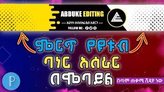 ምርጥ የዩቱብ ባነር አሰራር በሞባይል | How to Make a YouTube Banner in Pixellab | Abduke Editing