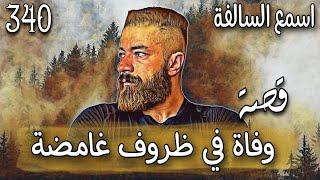 340_ وفاة في ظروف غامضة