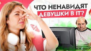 Что действительно бесит девушку в мире IT? Заглядываем за кулисы