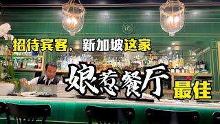 招待宾客，新加坡这家娘惹餐厅最佳 |俊玮谈新