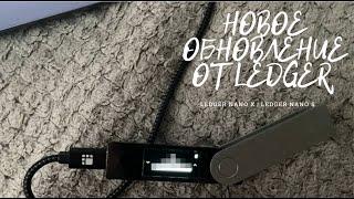 LEDGER NANO X НОВОЕ ОБНОВЛЕНИЕ! АППАРАТНЫЙ КОШЕЛЕК LEDGER NANO X НЕ ЗАРЯЖАЕТСЯ | ЧТО С НИМ НЕ ТАК?