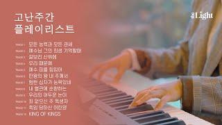 기도찬양 | 사순절 연속듣기 | 더라이트 워십 The Light Worship